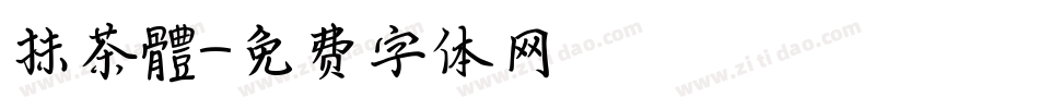 抹茶體字体转换