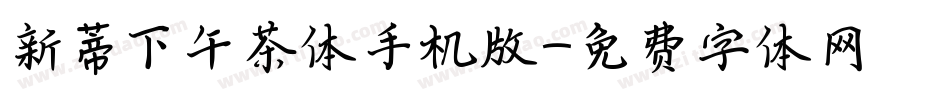 新蒂下午茶体手机版字体转换