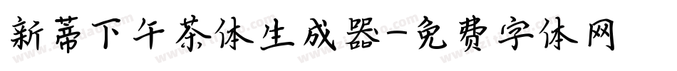 新蒂下午茶体生成器字体转换