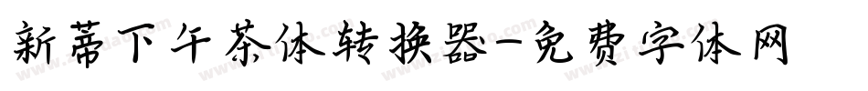 新蒂下午茶体转换器字体转换