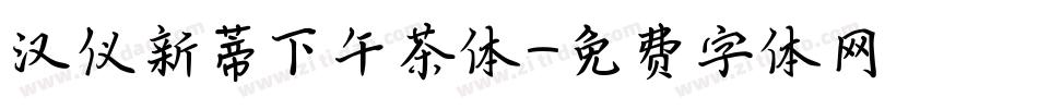汉仪新蒂下午茶体字体转换