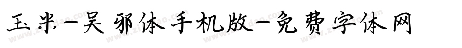 玉米-吴邪体手机版字体转换