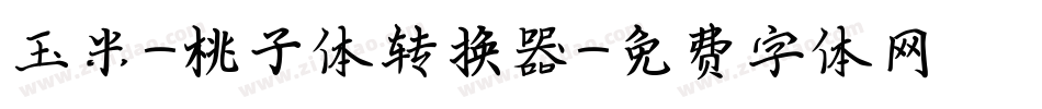 玉米-桃子体转换器字体转换