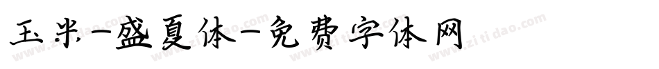 玉米-盛夏体字体转换