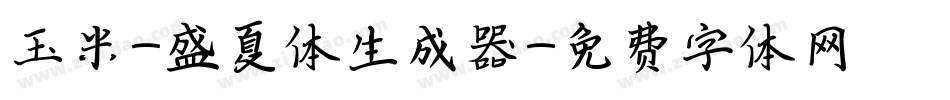 玉米-盛夏体生成器字体转换
