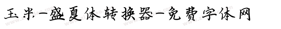 玉米-盛夏体转换器字体转换