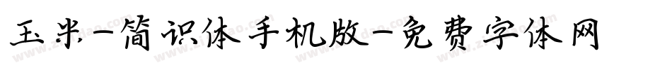 玉米-简识体手机版字体转换