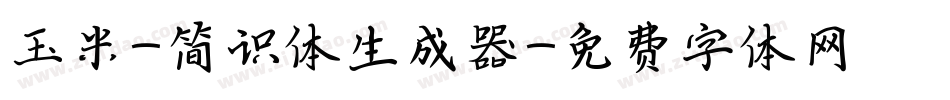 玉米-简识体生成器字体转换