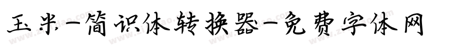 玉米-简识体转换器字体转换