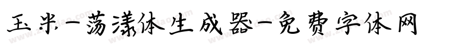 玉米-荡漾体生成器字体转换