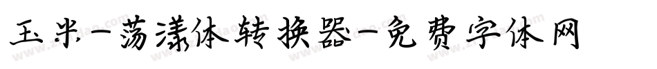 玉米-荡漾体转换器字体转换