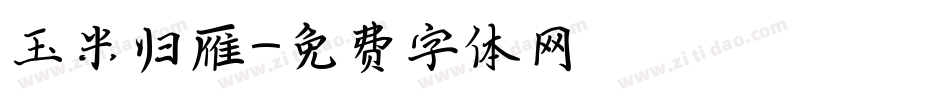 玉米归雁字体转换