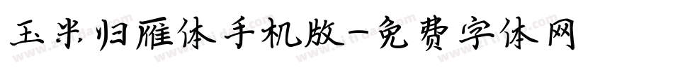 玉米归雁体手机版字体转换