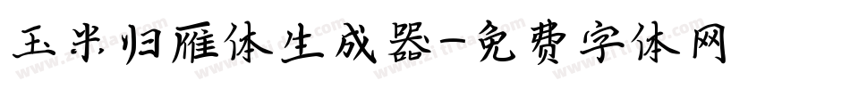玉米归雁体生成器字体转换