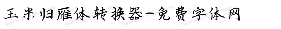 玉米归雁体转换器字体转换