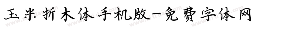 玉米折木体手机版字体转换