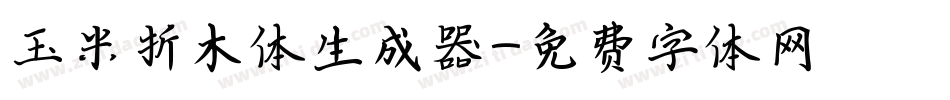 玉米折木体生成器字体转换