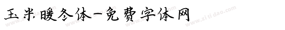 玉米暖冬体字体转换