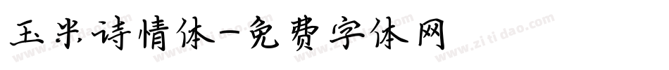 玉米诗情体字体转换