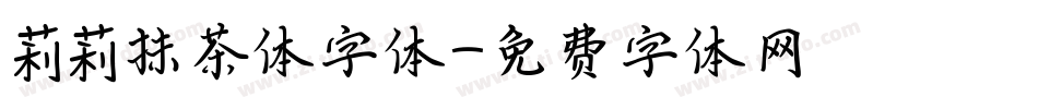 莉莉抹茶体字体字体转换