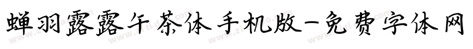 蝉羽露露午茶体手机版字体转换