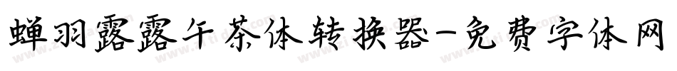 蝉羽露露午茶体转换器字体转换