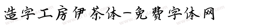 造字工房伊茶体字体转换