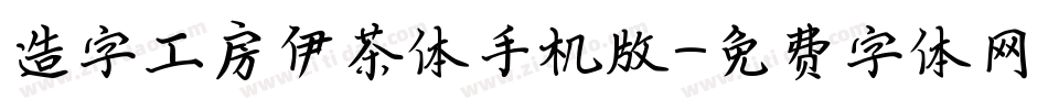 造字工房伊茶体手机版字体转换