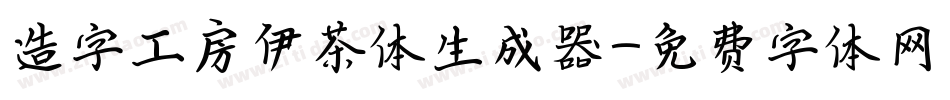造字工房伊茶体生成器字体转换