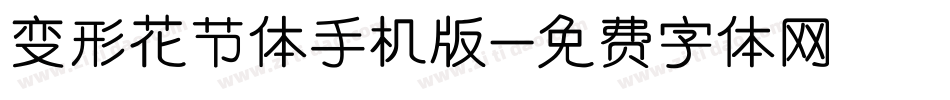 变形花节体手机版字体转换