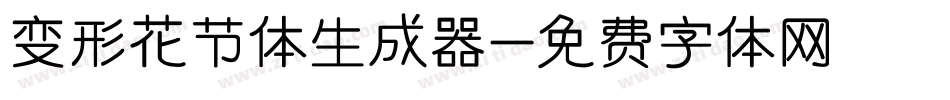 变形花节体生成器字体转换