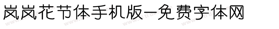 岚岚花节体手机版字体转换
