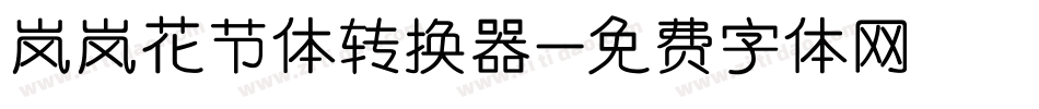 岚岚花节体转换器字体转换