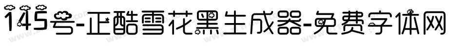 145号-正酷雪花黑生成器字体转换