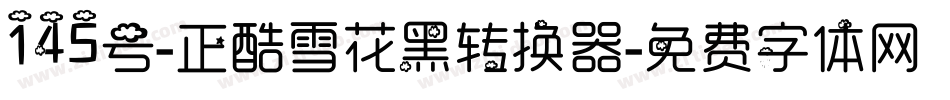 145号-正酷雪花黑转换器字体转换