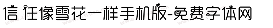 信任像雪花一样手机版字体转换
