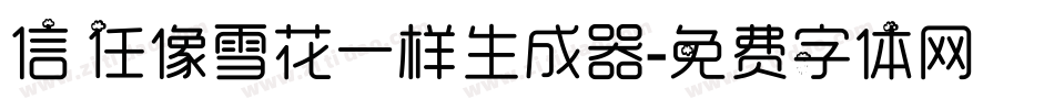 信任像雪花一样生成器字体转换