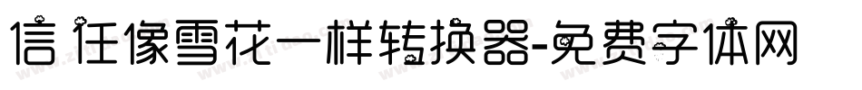 信任像雪花一样转换器字体转换