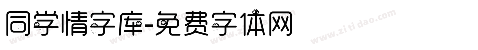同学情字库字体转换