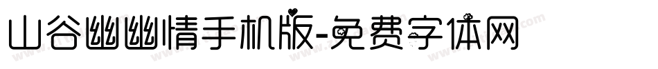 山谷幽幽情手机版字体转换