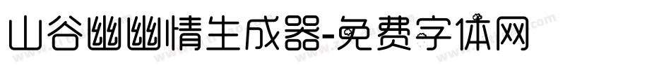 山谷幽幽情生成器字体转换