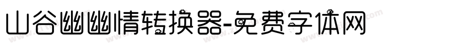 山谷幽幽情转换器字体转换
