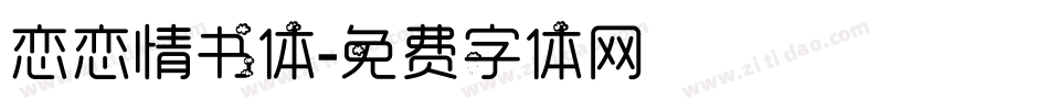 恋恋情书体字体转换
