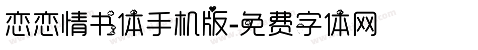 恋恋情书体手机版字体转换