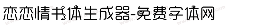 恋恋情书体生成器字体转换
