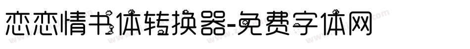 恋恋情书体转换器字体转换
