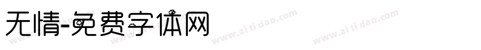 无情字体转换