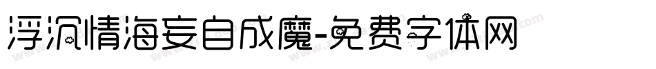 浮沉情海妄自成魔字体转换