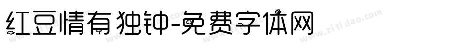 红豆情有独钟字体转换