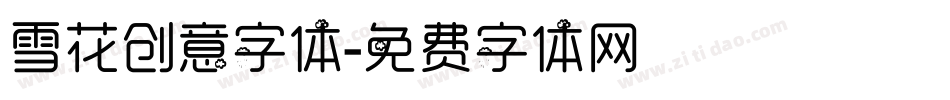 雪花创意字体字体转换